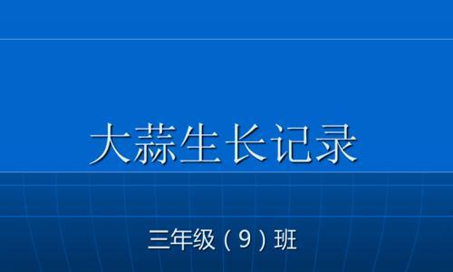 大蒜的生长环境条件及特点（了解大蒜生长的秘密）